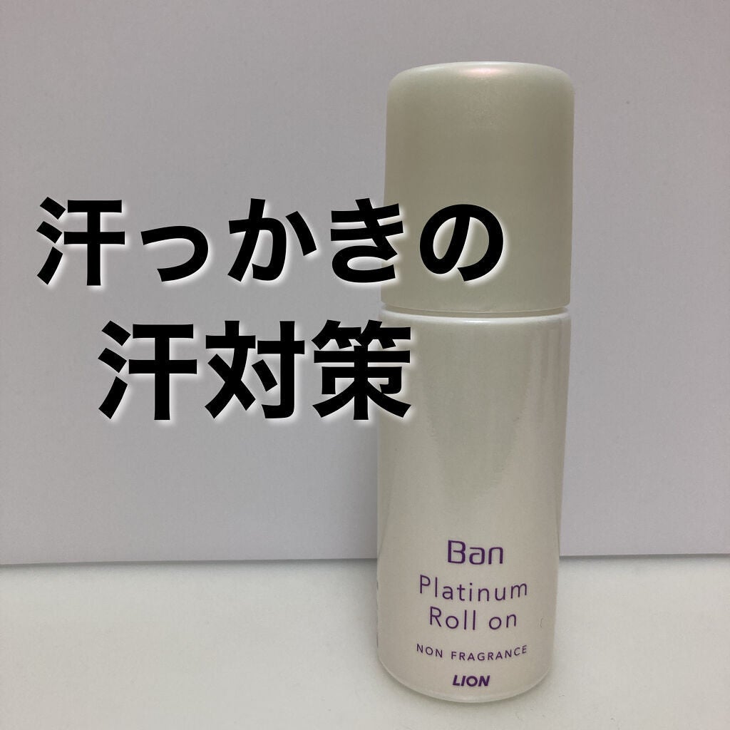 Ban 汗ブロック プラチナロールオン 無香性/Ban/デオドラント・制汗剤を使ったクチコミ(1枚目)
