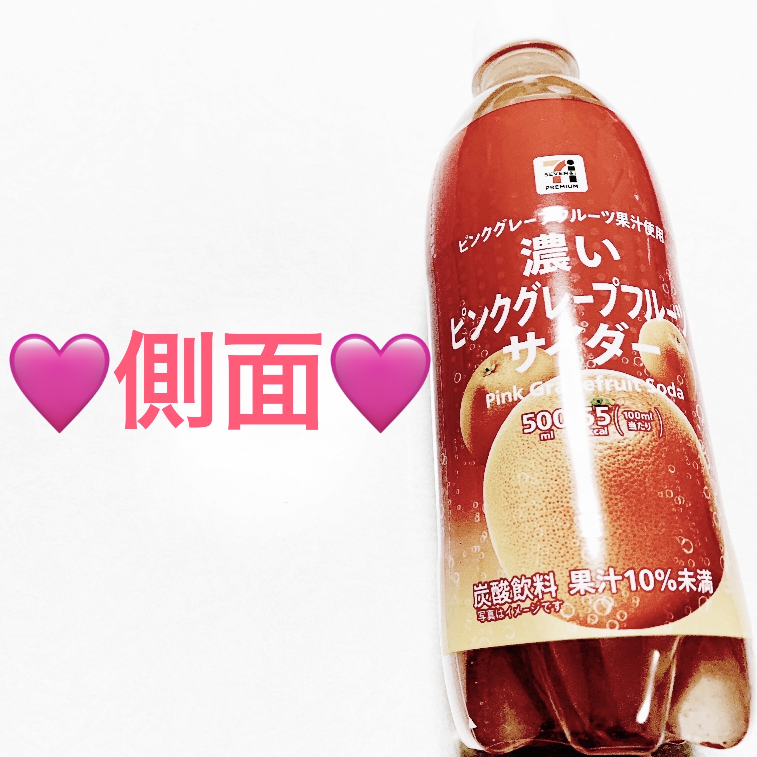 濃いピンクグレープフルーツサイダー/セブンプレミアム/その他ドリンクを使ったクチコミ（3枚目）