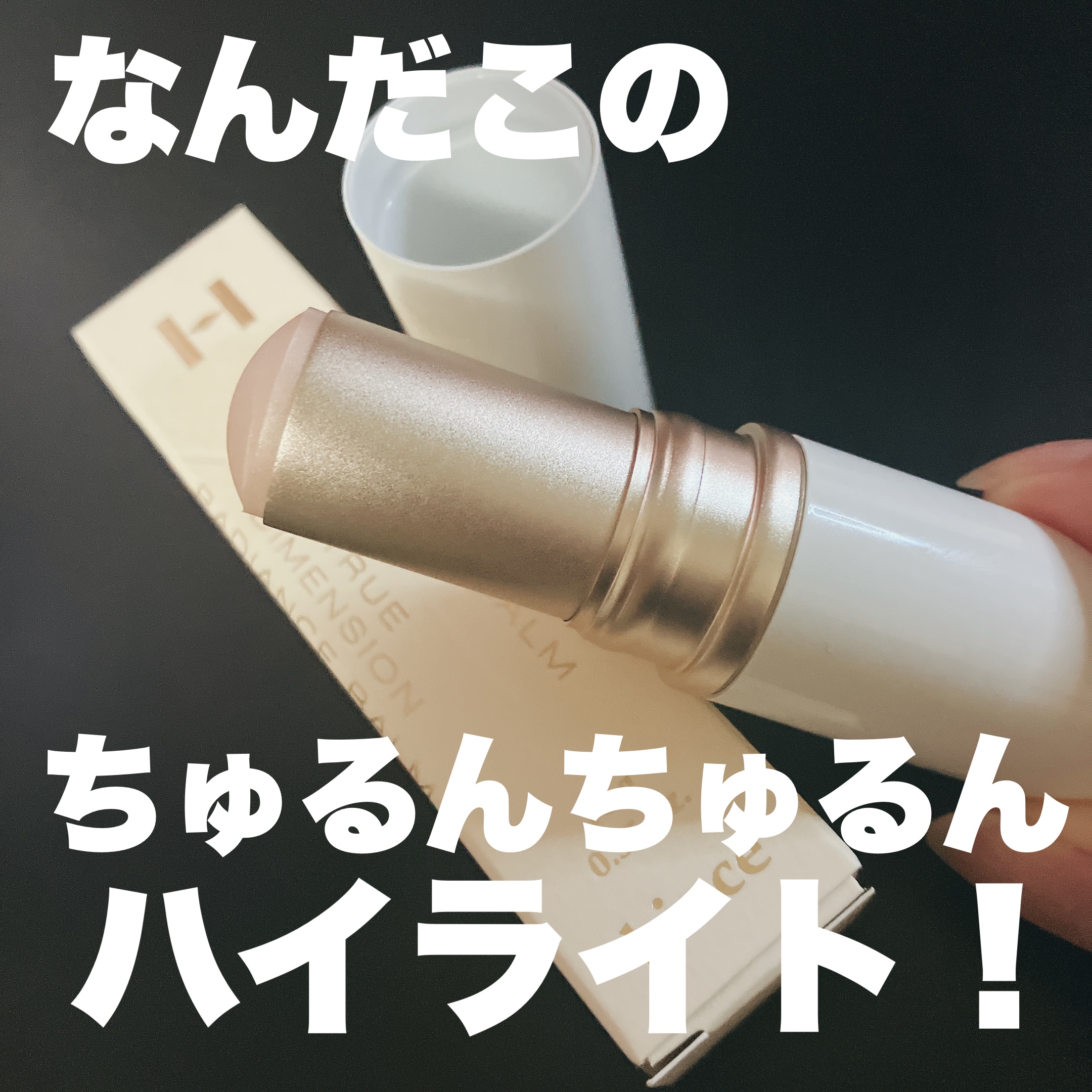トゥルーディメンションラディアンスバーム LT001 ライト /hince/スティックハイライトを使ったクチコミ（1枚目）