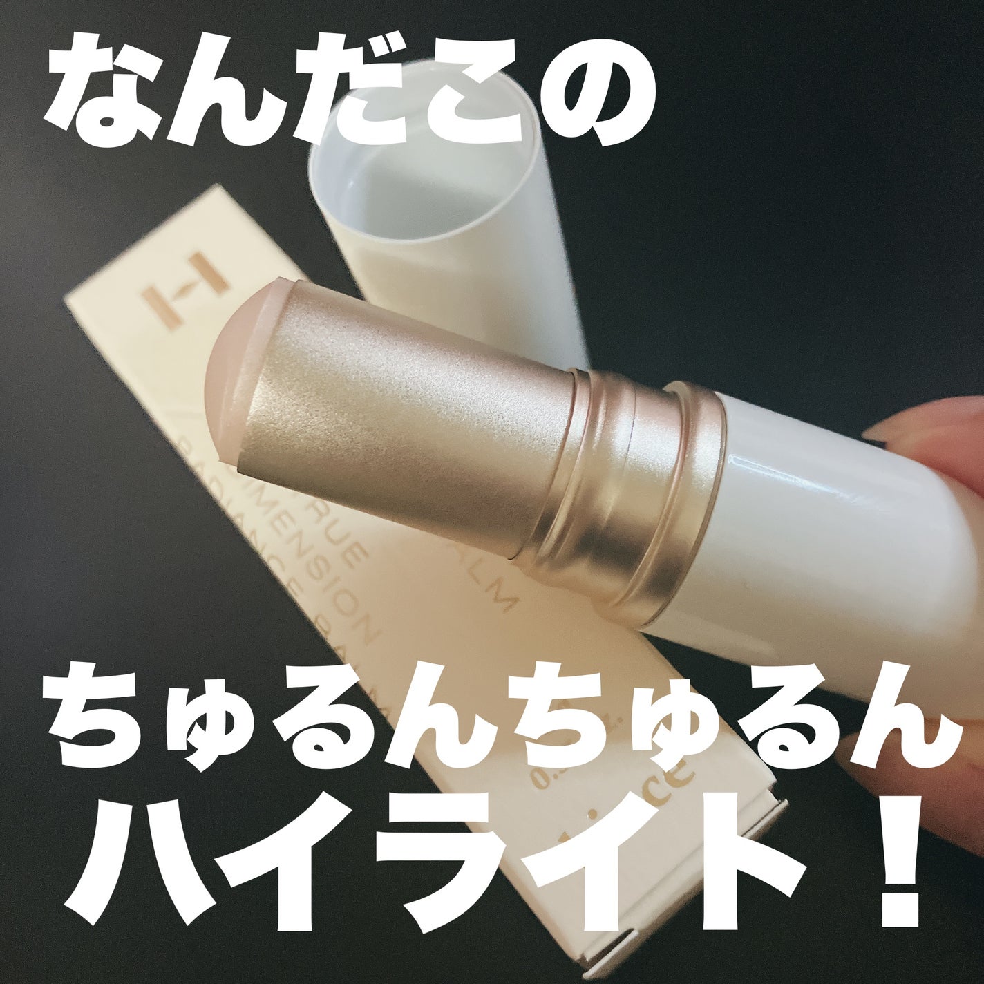 トゥルーディメンションラディアンスバーム/hince/スティックハイライトを使ったクチコミ(1枚目)