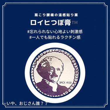 ☺️もう彼なしではムリ☺️
ニチバン
ロイヒつぼ膏™️ 
156枚(12×13シート入り)
1200円(税別)

効能・効果
肩のこり、腰の痛み、打撲、捻挫、関節痛、筋肉痛、筋肉疲労、しもやけ、骨折痛
