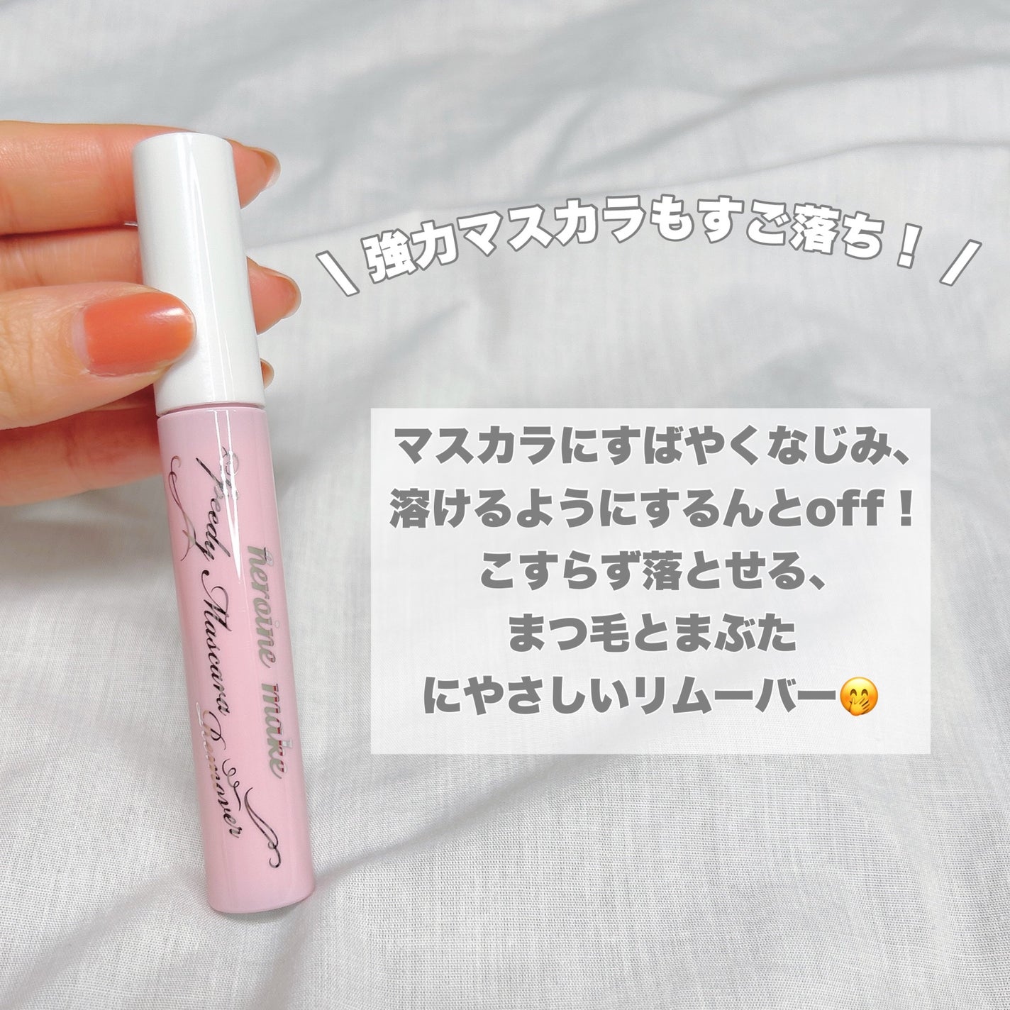 ヒロインメイクSP スピーディーマスカラリムーバー/ヒロインメイク/ポイントメイクリムーバーを使ったクチコミ(3枚目)