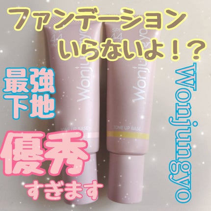 ウォンジョンヨ トーンアップベース/Wonjungyo/化粧下地を使ったクチコミ(1枚目)
