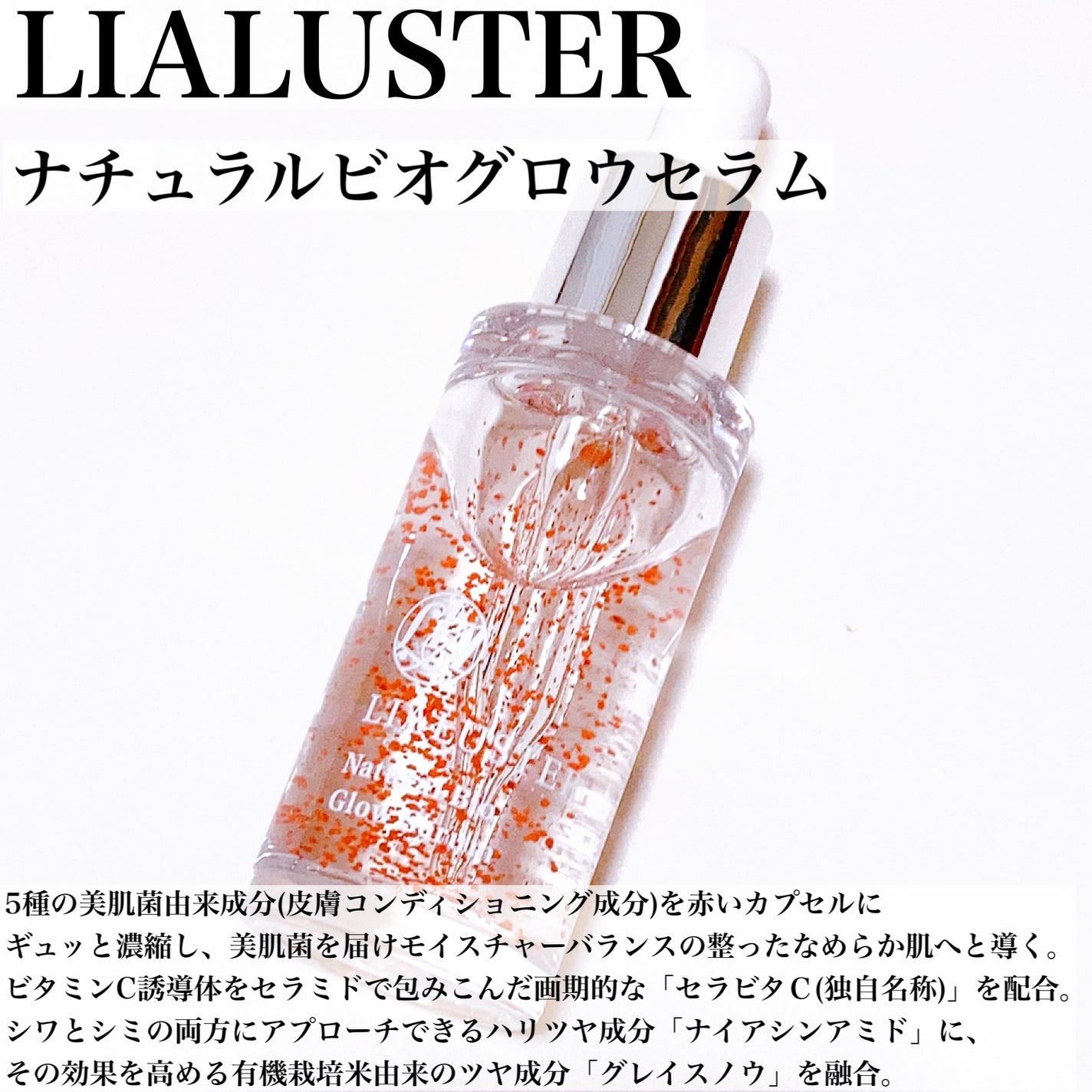 ナチュラルビオグロウセラム/LIALUSTER/美容液を使ったクチコミ(3枚目)