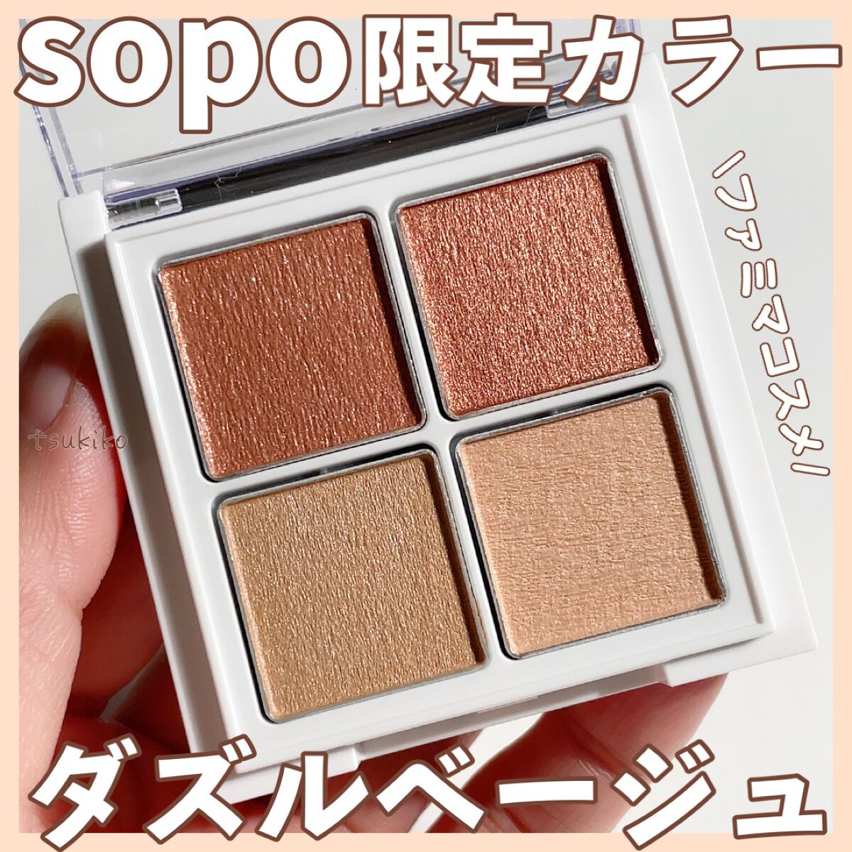 アイパレット/sopo/アイシャドウパレットを使ったクチコミ（1枚目）