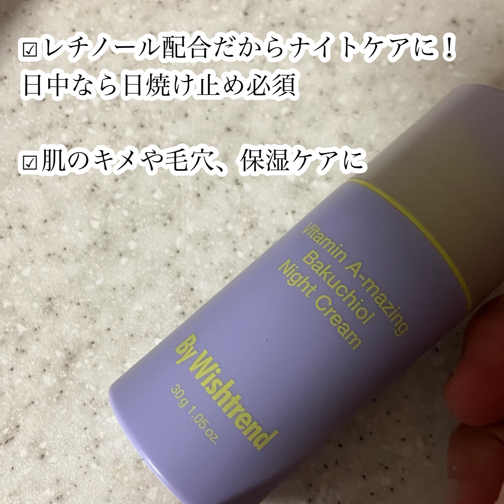 ビタミンA-mazingバクチオールナイトクリーム/By Wishtrend/フェイスクリームを使ったクチコミ（3枚目）