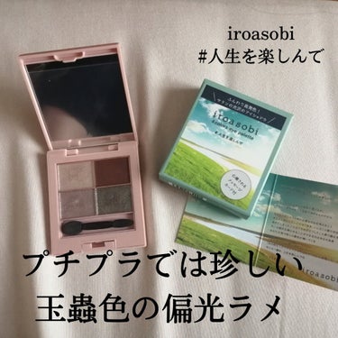 イロアソビ 4色アイパレット/iroasobi/パウダーアイシャドウを使ったクチコミ（1枚目）