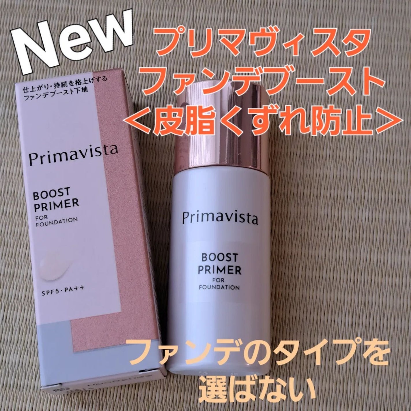 ファンデブースト<皮脂くずれ防止>/プリマヴィスタ/化粧下地を使ったクチコミ(1枚目)