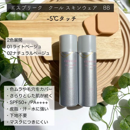 クールスキンウェアBB/ESPRIQUE/BBクリームを使ったクチコミ(2枚目)