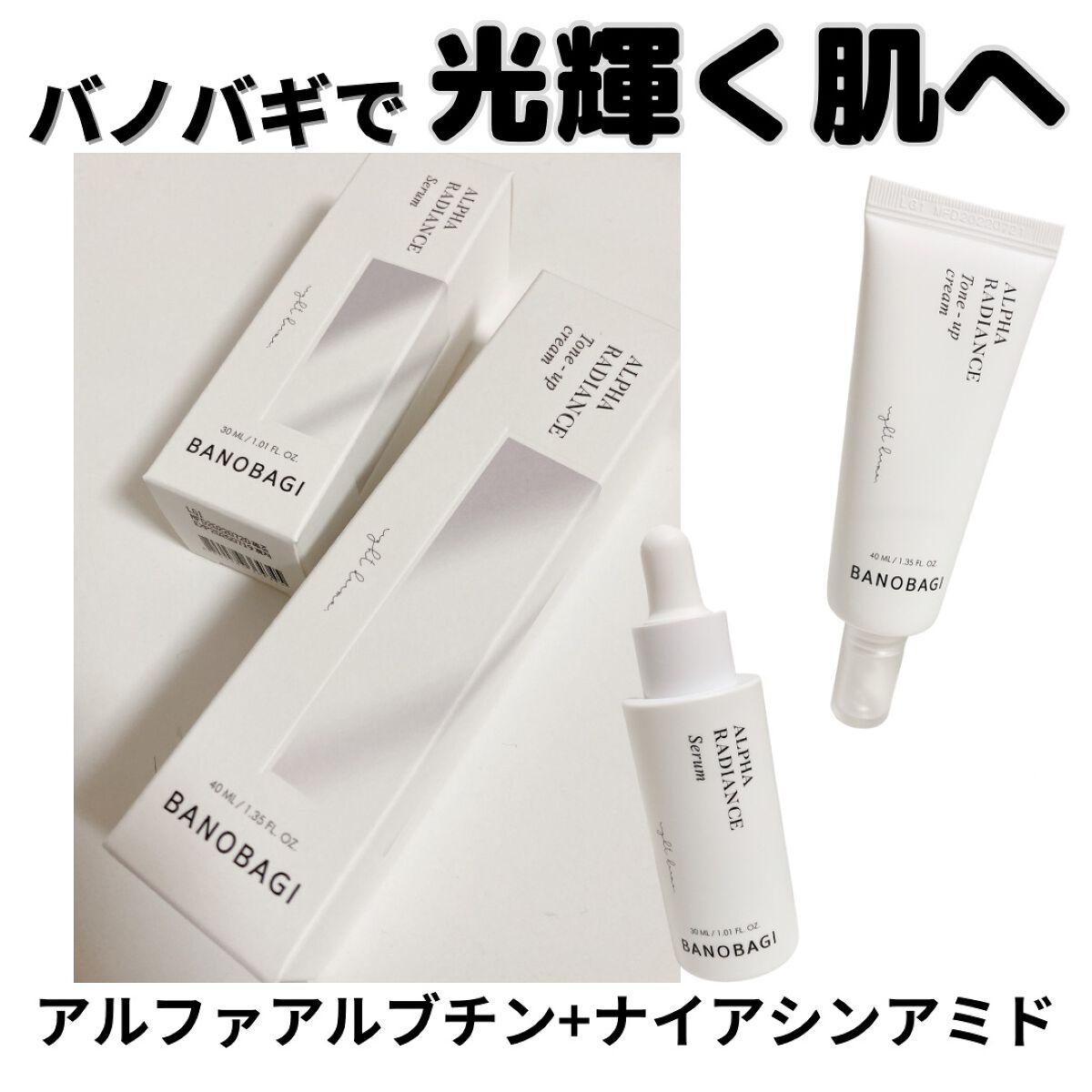 アルファ ラディアンス トーンアップクリーム/BANOBAGI/フェイスクリームを使ったクチコミ（1枚目）