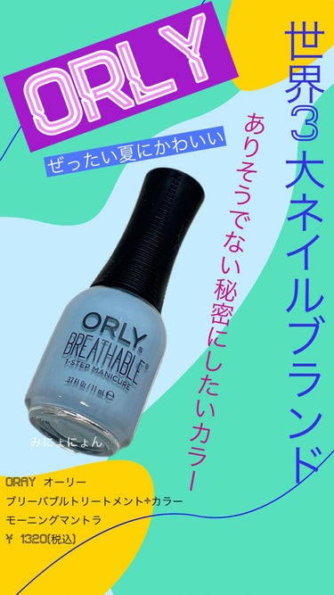 ORLY ブリーザブルのクチコミ「
ORAY オーリー
ブリーバブルトリートメント+カラー
モーニングマントラ
¥ 1320(税.....」（1枚目）