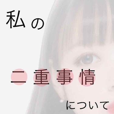 私の二重事情について

⚠️長文注意⚠️
私はすんごく自分の顔が嫌いで特にめちゃめちゃ重い一重。大っ嫌いでした。

その頃友達に言われた
「ぽんずちゃんってかわいくないよね（笑）」

トラウマすぎてマス