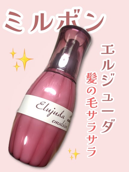 ディーセス エルジューダ エマルジョン/エルジューダ/ヘアミルクを使ったクチコミ(1枚目)