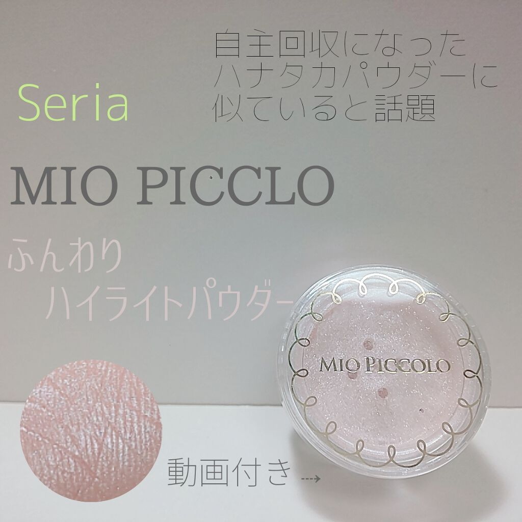 MP ふんわりハイライトパウダー/Mio Piccolo/パウダーハイライトを使ったクチコミ（1枚目）