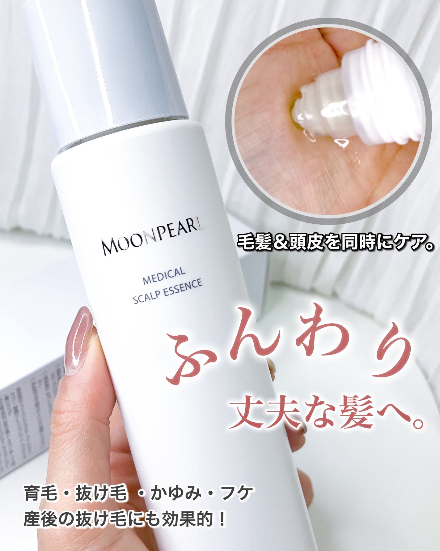 ムーンパール メディカルスカルプエッセンス/ミキモト コスメティックス/頭皮ローションを使ったクチコミ(1枚目)