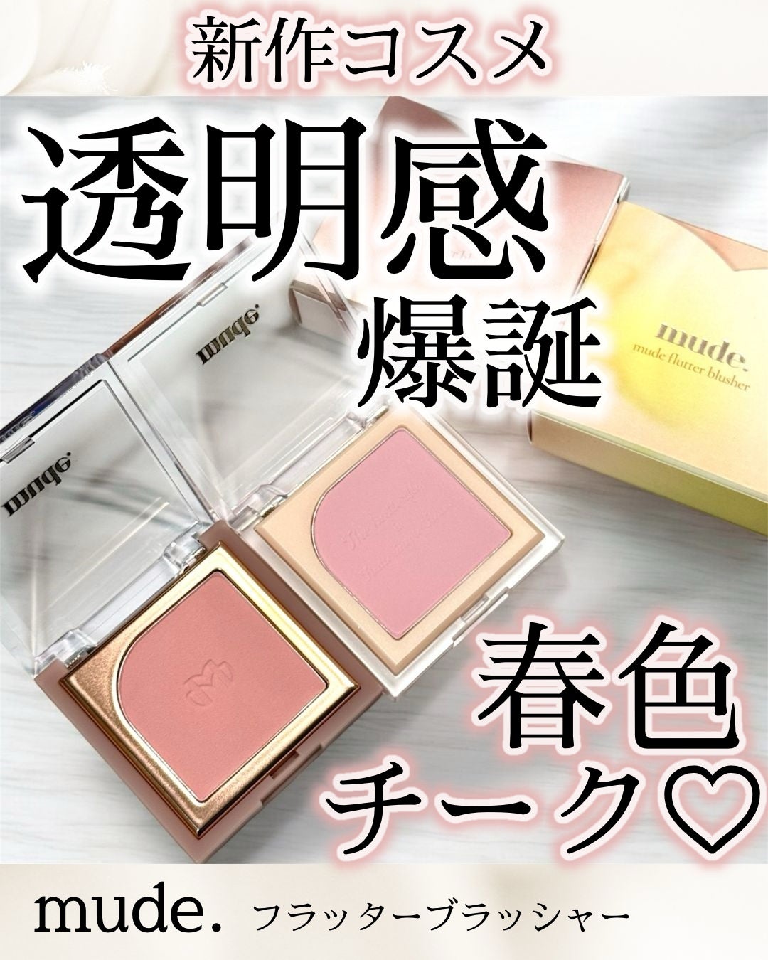 フラッターブラッシャー/mude/パウダーチークを使ったクチコミ(1枚目)