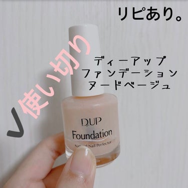 ディーアップファンデーション/D-UP/ネイルトップコート・ベースコートを使ったクチコミ（1枚目）