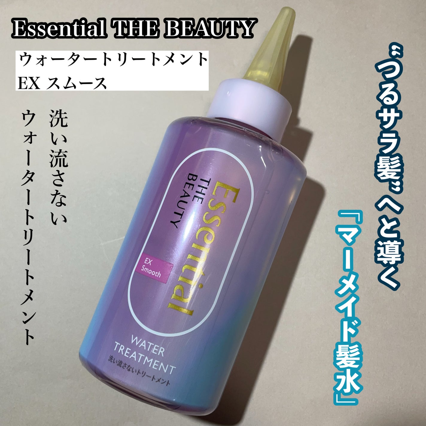 エッセンシャル プレミアム ウォータートリートメント EXスムース/エッセンシャル/アウトバストリートメントを使ったクチコミ(1枚目)