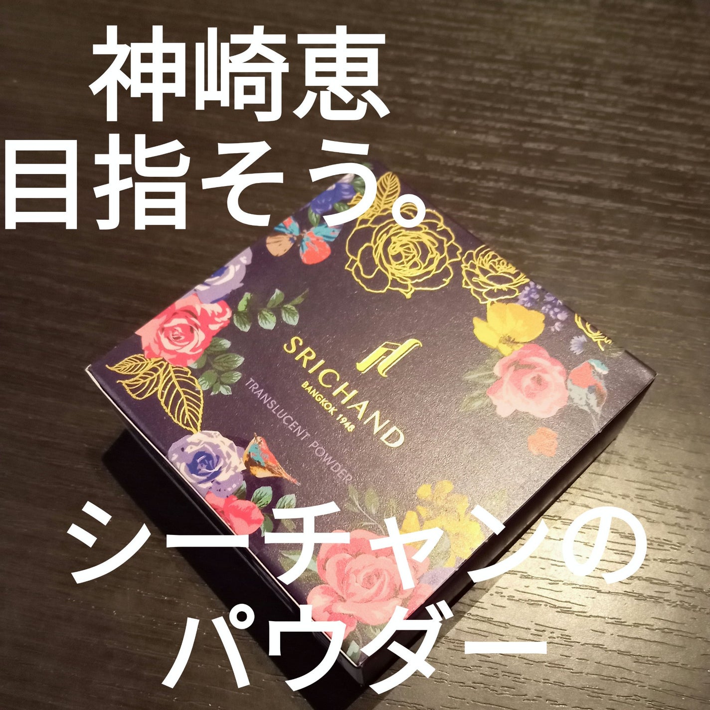 トランスルーセントパウダー/SRICHAND/ルースパウダーを使ったクチコミ(1枚目)