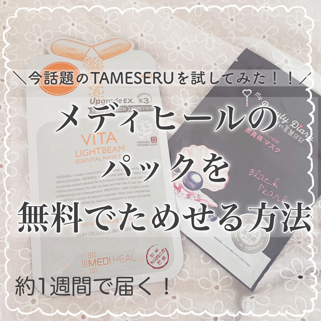 ビタライトビームエッセンシャルマスクEX/MEDIHEAL/シートマスク・パックを使ったクチコミ（1枚目）