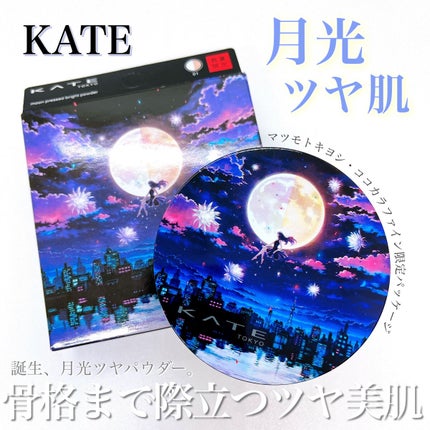 ムーンプレストブライトパウダー/KATE/プレストパウダーを使ったクチコミ(1枚目)