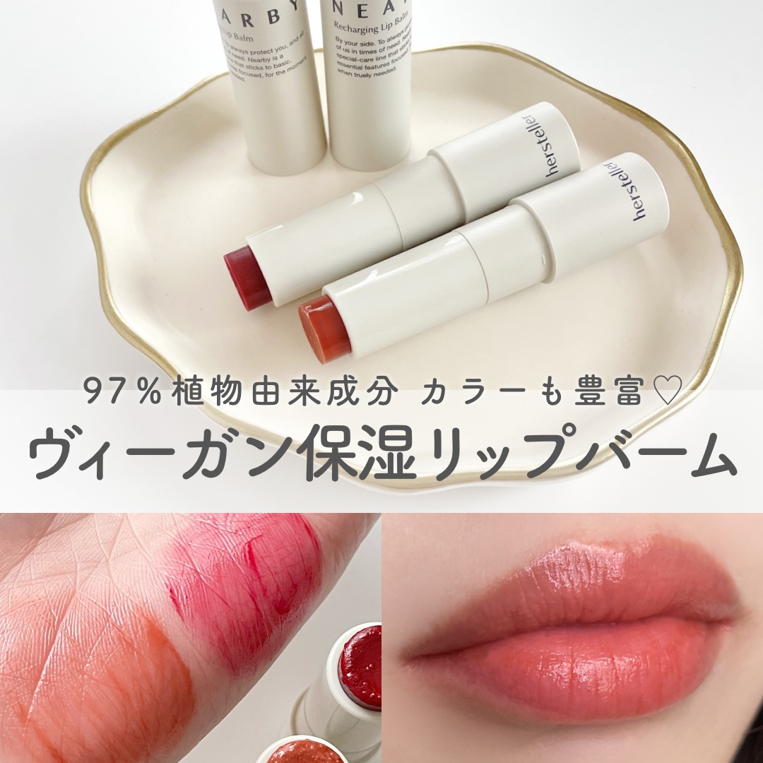 NEARBY Recharging Lip Balm/Hersteller/口紅を使ったクチコミ（1枚目）