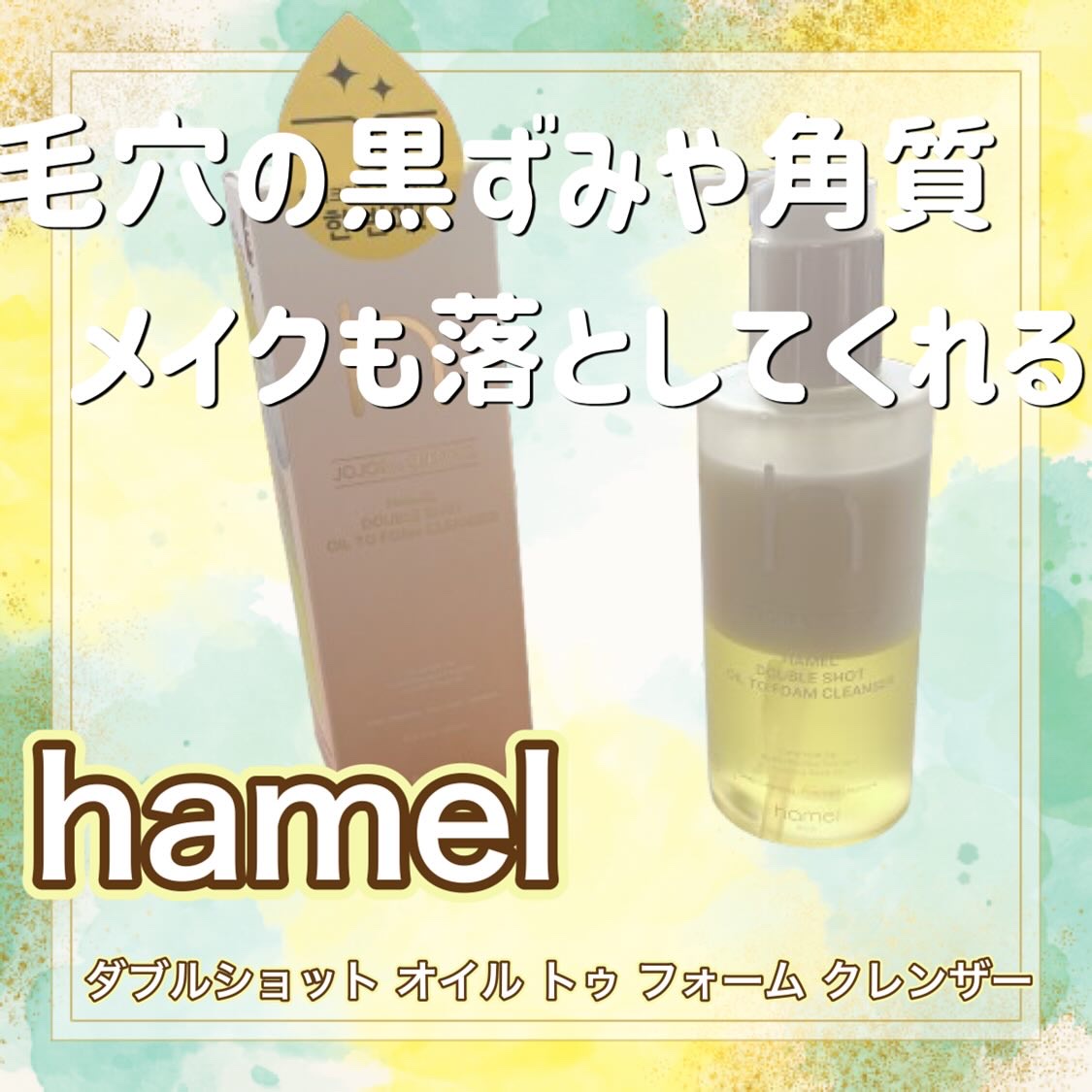 ダブルショットオイルトゥーフォームクレンザー/HAMEL/オイルクレンジングを使ったクチコミ（1枚目）