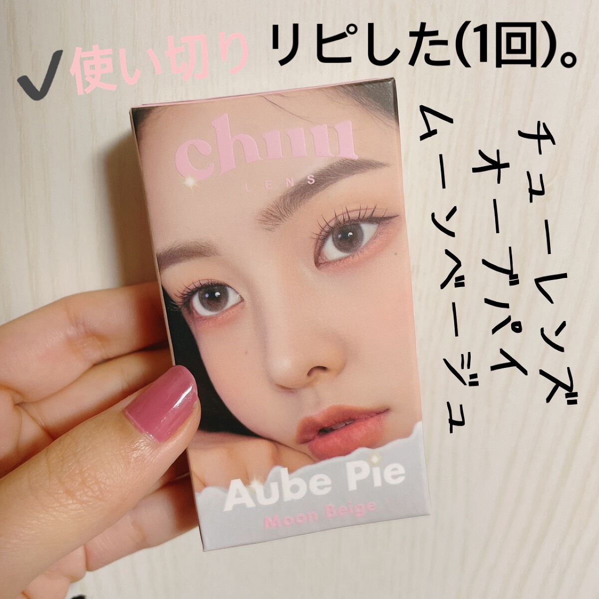 aube pie/chuu LENS/カラーコンタクトレンズを使ったクチコミ(1枚目)