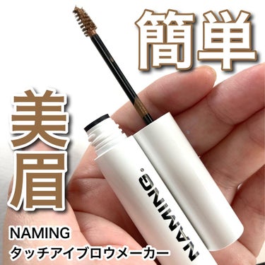 NAMING. タッチアップブローメーカーのクチコミ「NAMING.
タッチアップブローメーカー
ミドルブラウン

ブラシが小さくて柔らかいから塗り.....」（1枚目）