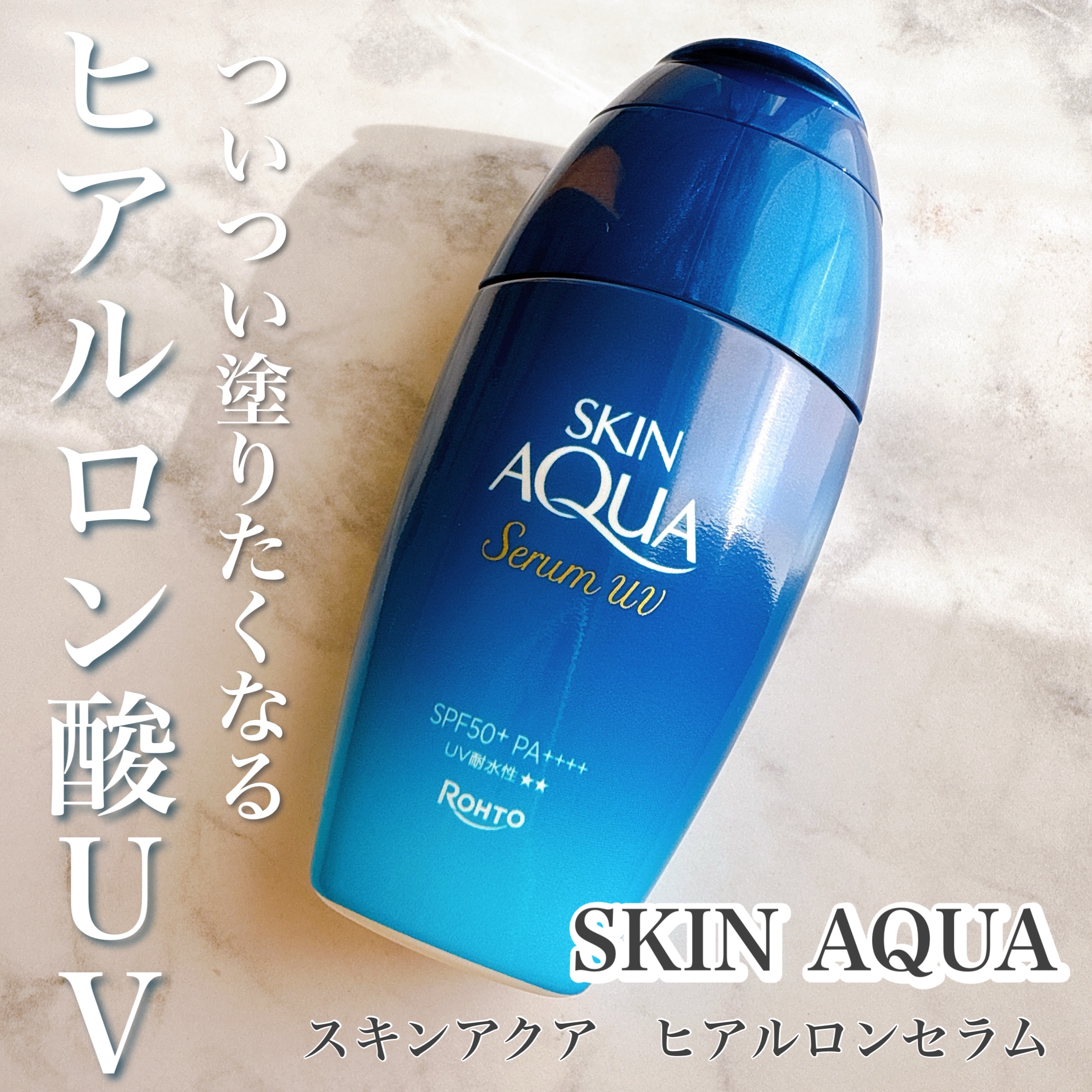 スキンアクア ヒアルロンセラムUV/スキンアクア/日焼け止めローションを使ったクチコミ（1枚目）