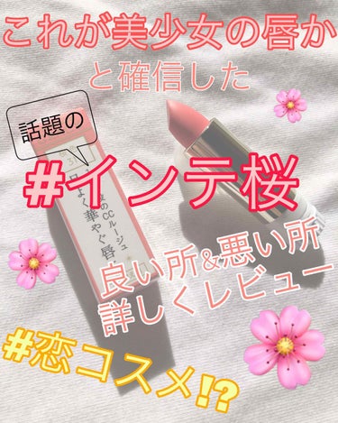 こんにちは🌸

やっとセンター試験が終わったのでまた投稿再開したいと思います！(といっても再開ってほど間あいてない)


今回は #恋コスメ で話題の
『インテ桜』
と呼ばれている


INTEGRAT