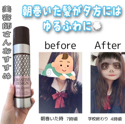 クリエイティブデザイン カールバウンス/CREATIVE DESIGN/ヘアミストを使ったクチコミ(1枚目)