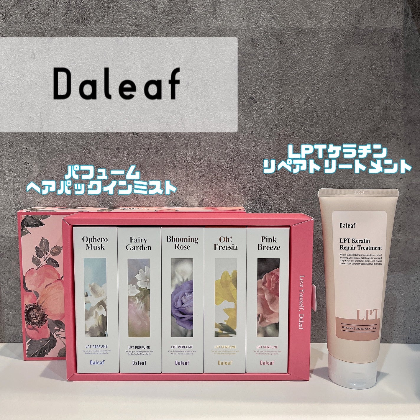 LPTケラチンリペアトリートメント/Daleaf/洗い流すヘアトリートメントを使ったクチコミ(1枚目)