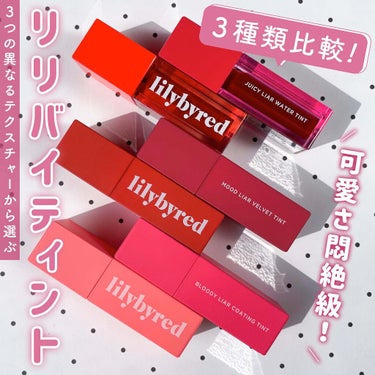 ブラッディライアー コーティングティント 01 ソフトアプリコット(Soft Apricot)/lilybyred/口紅を使ったクチコミ（1枚目）