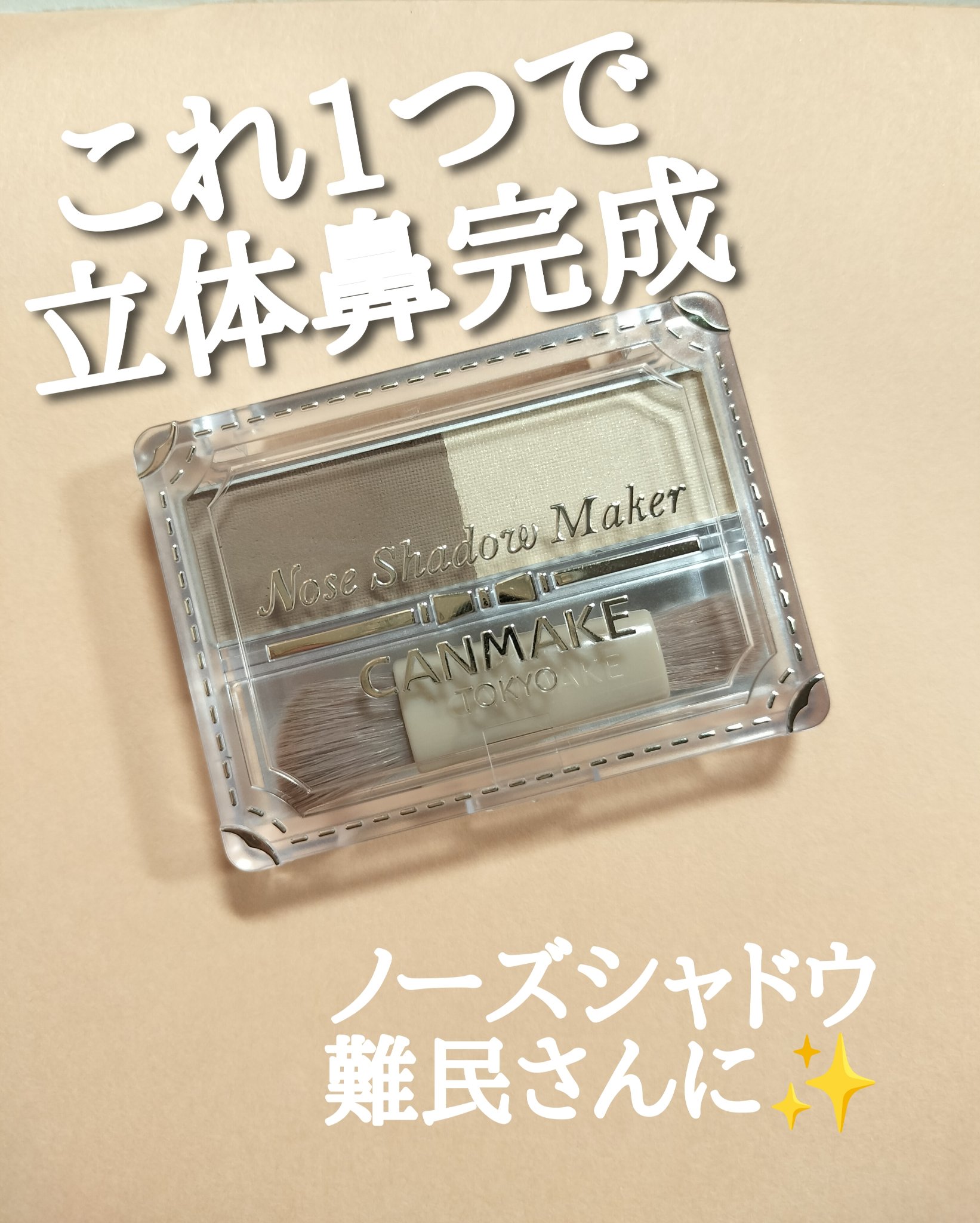 ノーズシャドウメーカー/キャンメイク/ハイライト・シェーディングを使ったクチコミ（1枚目）