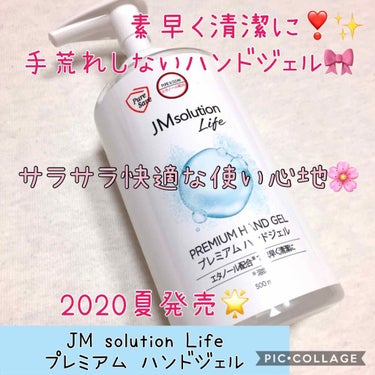 プレミアム ハンドジェル/JMsolution JAPAN/ハンドジェルを使ったクチコミ（1枚目）