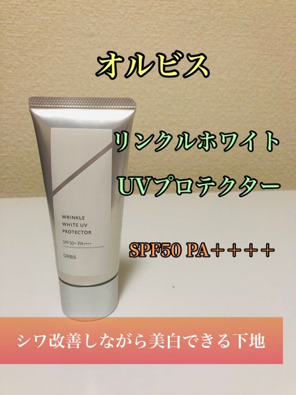 オルビス リンクルホワイト UVプロテクター/オルビス/日焼け止めクリームを使ったクチコミ(1枚目)