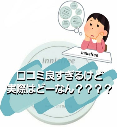 口コミが良すぎるけど実際はどーなん？？？？



そう。かの有名なInnisfreeのパウダー。
口コミの評価が良すぎるけど、これは本当なのか？
調べれば調べるほど気になり、遂に買ってしまった！！！

