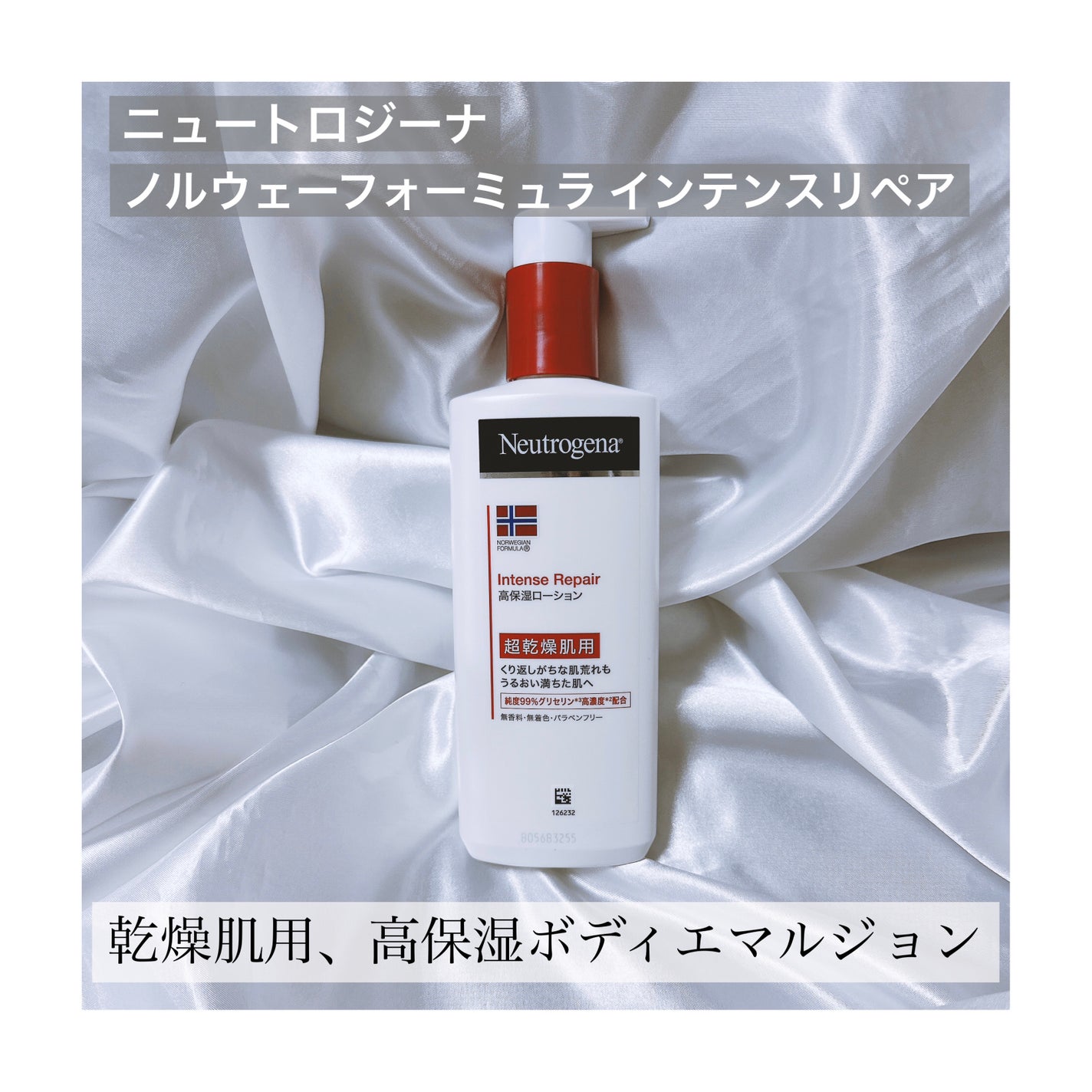 ノルウェー フォーミュラ インテンスリペア ボディ エマルジョン/Neutrogena/ボディローションを使ったクチコミ(1枚目)