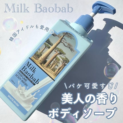 ミルクバオバブ パフュームボディウォッシュ ホワイトムスク/ミルクバオバブ/ボディソープを使ったクチコミ(1枚目)