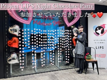 LIPS本社で行われた🍫Project LIPS Night Chocolate Party❤️に参加させていただきました☺️✨
@lipsjp 

日頃LIPSでご活躍されている美容好きさんたちの集い