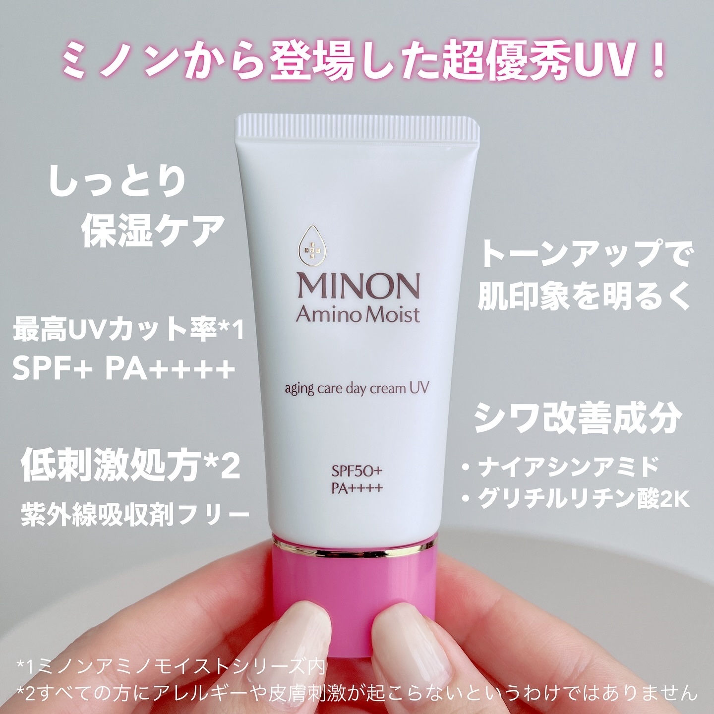 ミノン アミノモイスト エイジングケア デイクリームUV/ミノン/日焼け止めクリームを使ったクチコミ（2枚目）