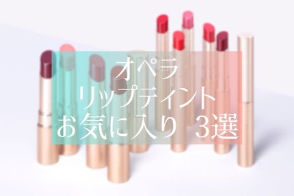 オペラ リップティント N/OPERA/リップティントを使ったクチコミ(1枚目)