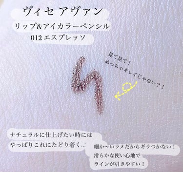 閲覧ありがとうございます☺︎
＊
ヴィセアヴァンのリップ&アイカラーペンシル 。
リキッドじゃやり過ぎ感が出る…けどアイラインは引きたいっていう時の救世主！
ボカせるからライナーブラシで仕上げるのもありですね☺︎
＊
#ヴィセアヴァン  #ヴィセ #アイライナー #アイカラーペンシル #ペンシルアイライナー #メイク #アイメイク #ナチュラルメイク #大人メイク #アラフォー #ブルベ夏 #化粧品 の画像 その0