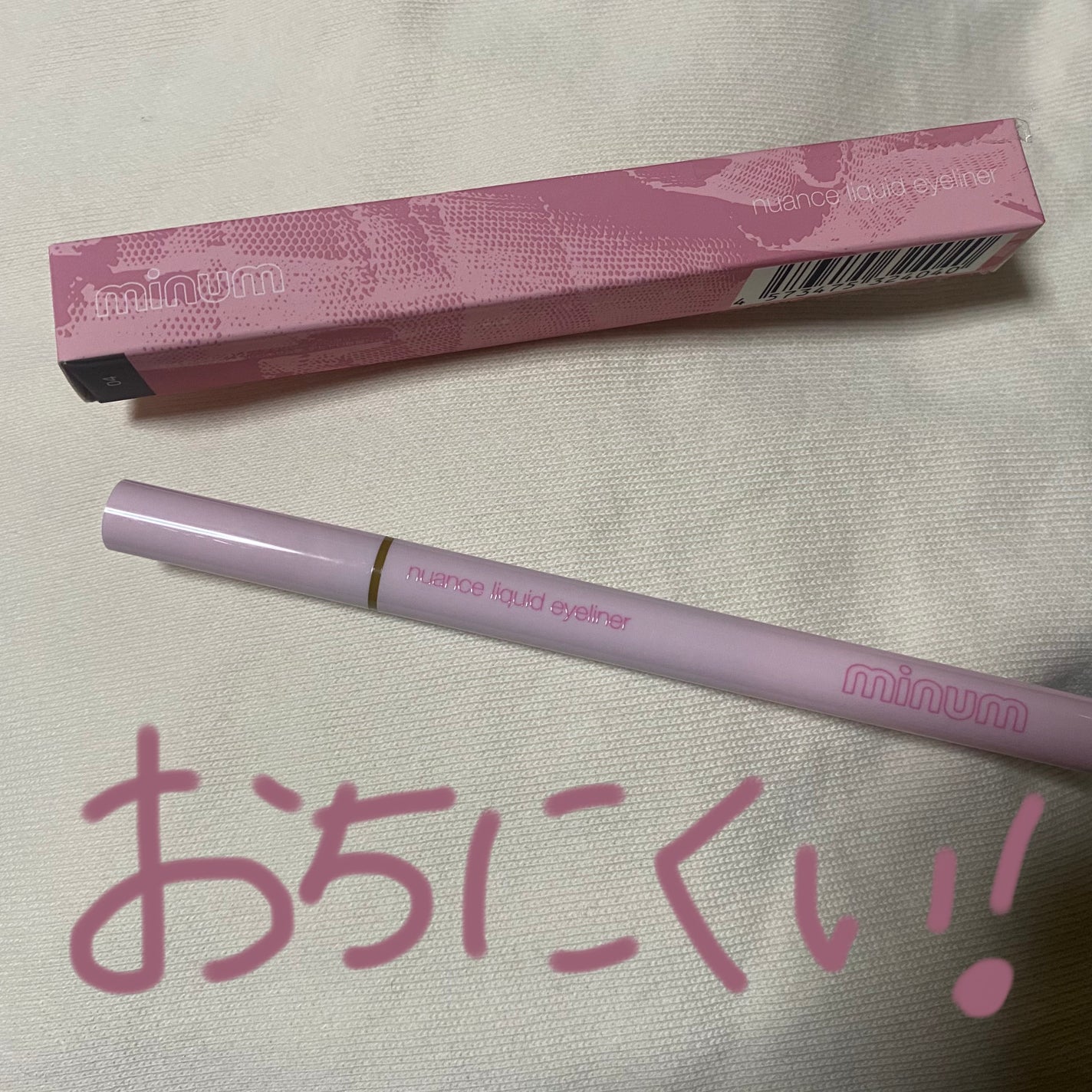 ニュアンスリキッドアイライナー/minum/リキッドアイライナーを使ったクチコミ(1枚目)