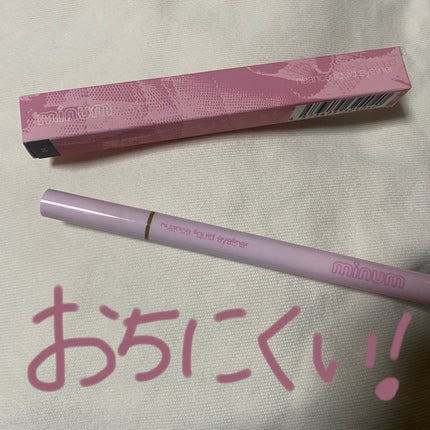 ニュアンスリキッドアイライナー 04 キャラメルブラウン/minum/リキッドアイライナーを使ったクチコミ(1枚目)