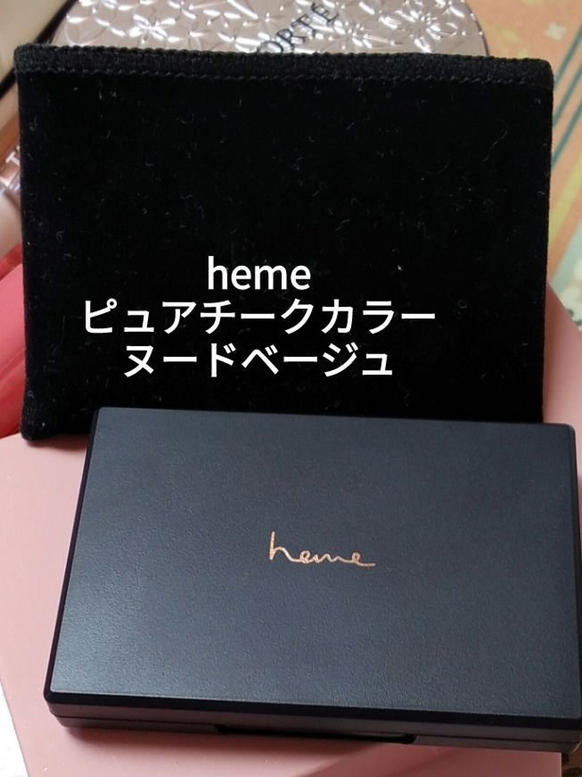 ピュア チーク カラー/heme/パウダーチークを使ったクチコミ(1枚目)