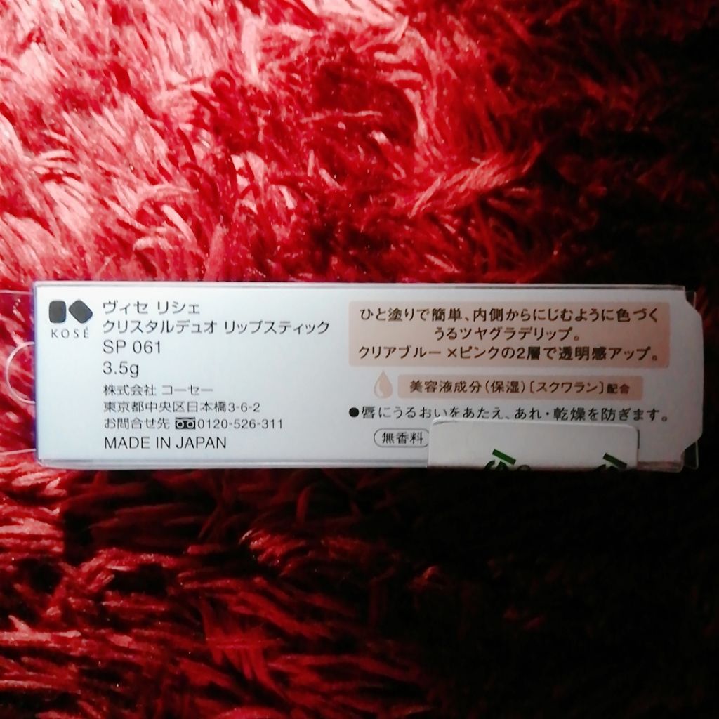 クリスタルデュオ リップスティック/Visée/口紅を使ったクチコミ(4枚目)