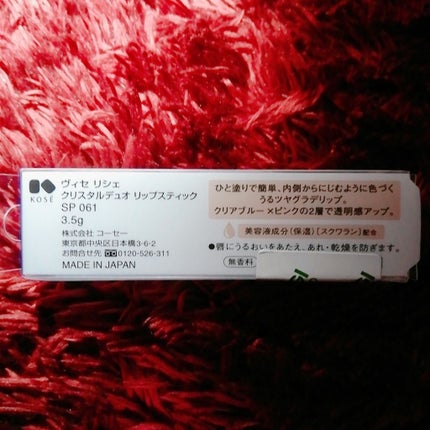クリスタルデュオ リップスティック/Visée/口紅を使ったクチコミ(4枚目)