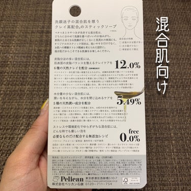 ペリカン石鹸 クレイスティックソープ のクチコミ「ペリカン石鹸
クレイスティックソープ
40g / 税込660円

"洗顔迷子の混合肌"でもしっ.....」（2枚目）